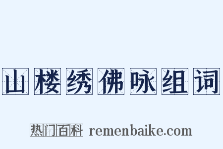 山楼绣佛咏组词是什么意思的图片